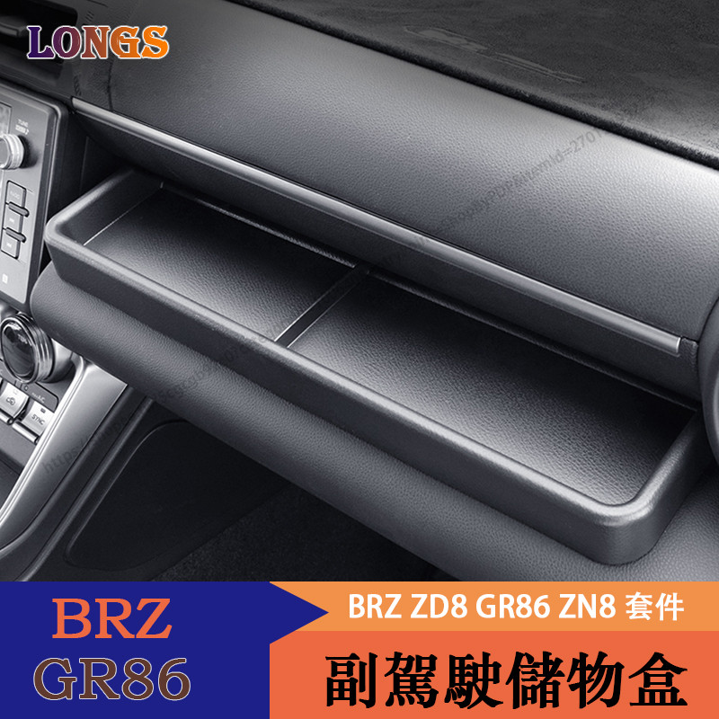 Subaru BRZ ZD8 Toyota GR86 ZN8 儀表臺儲物盒 副駕駛儲物盒 置物盒 車用收納
