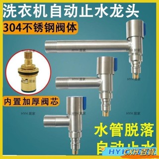 CXH【免運】 304不鏽鋼水龍頭洗衣機專用迷你超短型脫管自動止水角閥4分水龍頭18