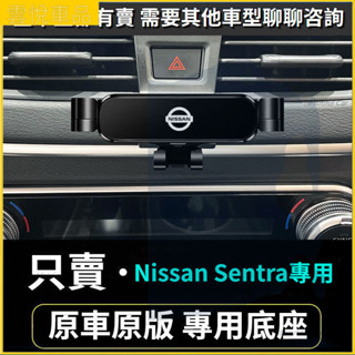 08-22款 日產 Nissan Sentra 仙草手機支架 出風口支架 車用手機架 重力款手機架 導航螢幕 導航支架
