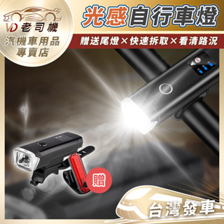 【老司機！臺灣發車】防水自行車燈 腳踏車燈 腳踏車車燈 單車頭燈 單車前燈 自行車前燈 單車燈 尾燈 自行車燈 車配件