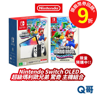 Nintendo Switch OLED 超級瑪利歐兄弟 驚奇 主機 組合 瑪利歐 遊戲片 NS 任天堂 Q哥電玩