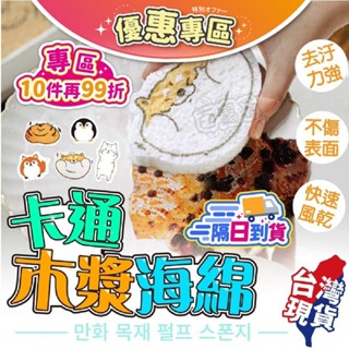【現貨🔥柔韌不傷表面 去汙強】木漿棉洗碗布 菜瓜布 洗碗布 木漿海綿 木漿棉 洗碗海綿 海綿菜瓜布 洗澡海綿 造型菜瓜