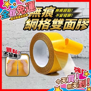 【蝦皮隔日到貨】雙面膠 無痕網格雙面膠 雙面膠帶 無痕雙面膠 透明膠帶 膠帶 布基膠帶 布膠帶 網格雙面膠