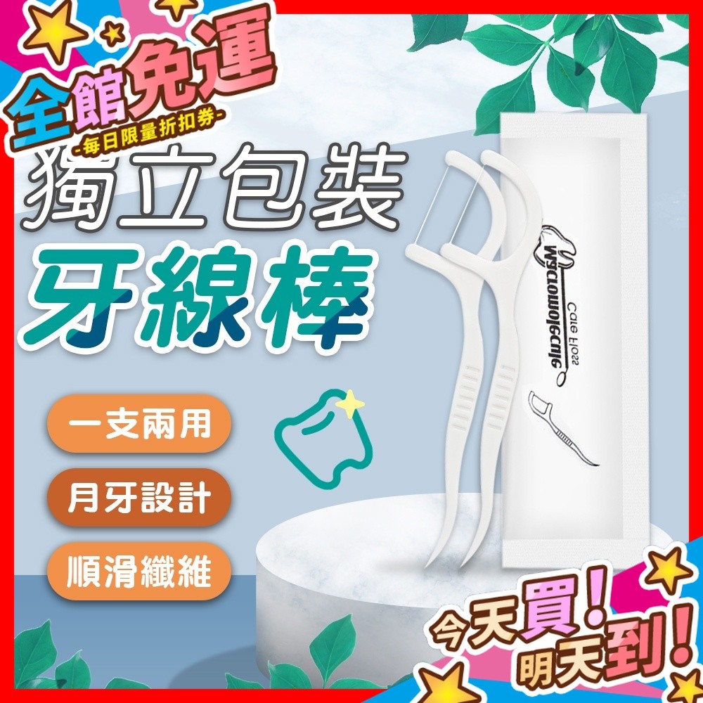 【蝦皮隔日到貨】牙線棒 牙線 牙籤 潔牙棒 剔牙棒 一次性牙線棒 細滑牙線 月牙設計牙線棒 細滑牙線棒 口腔清潔
