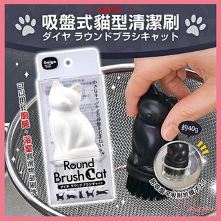 Coucou【Daiya】吸盤式貓型清潔刷 刷具 浴室 廚房 洗手台 貓 刷子 造型清潔刷 廚房清潔 I1216