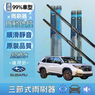 SUBARU 矽膠鍍膜雨刷 Outback Levorg WRX IMPREZA Forester XV Legacy