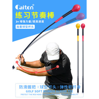 【超值速發】高爾夫練習 推桿練習器 Caiton 高爾夫揮練習棒揮杆練習器加重室內外熱身棒 初學訓練用品