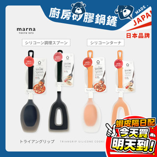 日本 marna 不傷鍋 料理矽膠湯勺 矽膠鍋鏟 K536 K537 湯匙 鏟子 烹飪 炒菜 攪拌 耐熱 TRIANGR