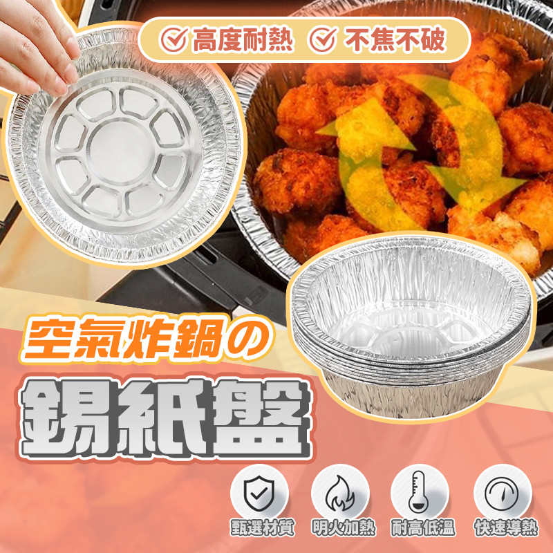 【現貨🔥烤肉必備🔥】氣炸鍋鋁箔盤 料理盤 烤肉盤 烤箱烤盤 鋁箔盒 料理 烘焙 烤肉 錫紙碗鋁碗 烘焙紙 錫箔碗盤