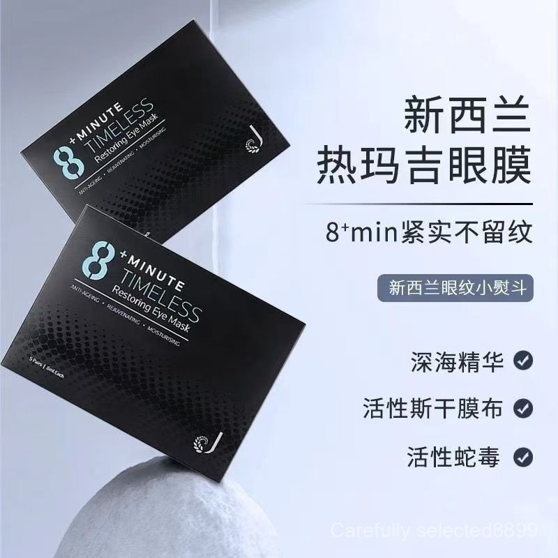 現貨 紐西蘭8分鐘眼膜淡化黑眼圈細紋緊緻煥亮滋潤補水保溼亮眼抗皺衰