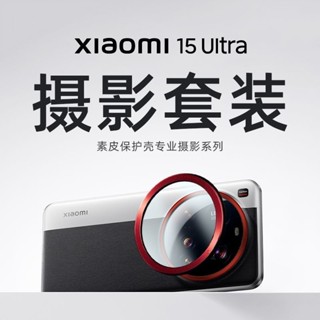 [現貨][高畫質濾鏡]小米15Ultra手機殻磁吸新款攝影套裝全包防摔鏡頭蓋濾鏡相機手柄 ICAK