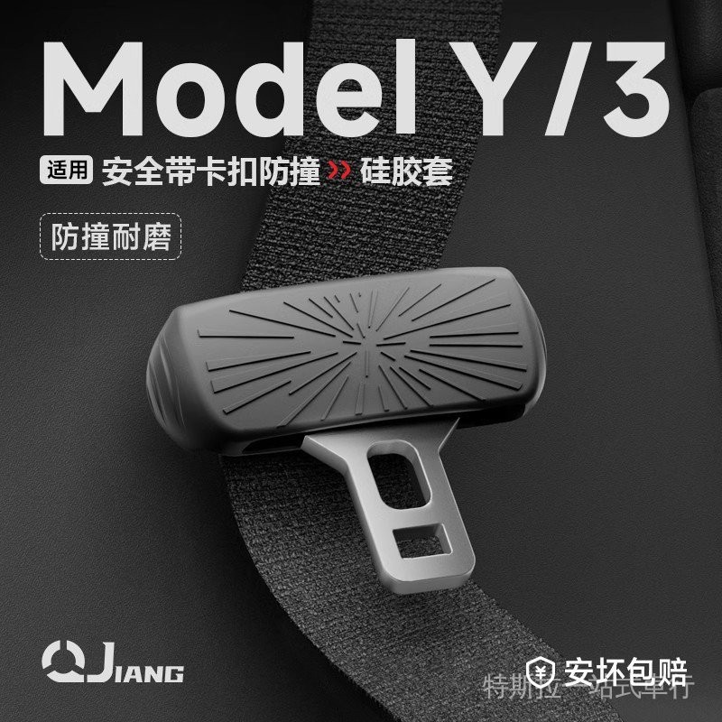 [4.4秒殺][減震降噪]特斯拉ModelY/model3煥新版安全帶保護套硅膠防撞異響裝飾配件Tesla