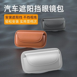 車載眼鏡盒收納 多功能車用墨鏡架 車內裝飾用品 眼鏡夾收納盒 遮陽闆卡片收納盒