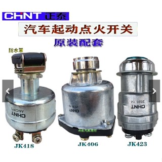 優品下殺汽車點火開關JK423/406/418農用車叉車裝載機工程車啟動鑰匙正泰oyi可開票