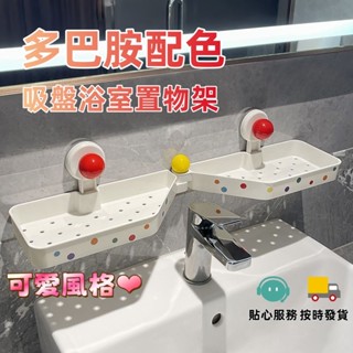 多巴胺配色置物架 免打孔吸盤置物架 衛生間置物架 水龍頭置物架 吸盤置物架 洗漱臺置物架 鏡前收納架 廚衛共用