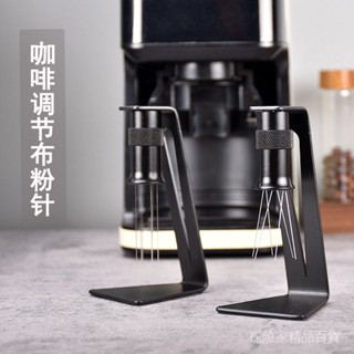 咖啡布粉針 可調節攪粉器 咖啡散粉工具 不鏽鋼磁吸針腳 附底座收納 支援意式手沖磨豆機通用款