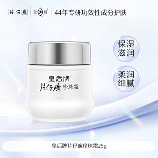 【保真正品】皇后牌片仔癀珍珠霜 25g 補水保溼滋潤面霜 提亮膚色