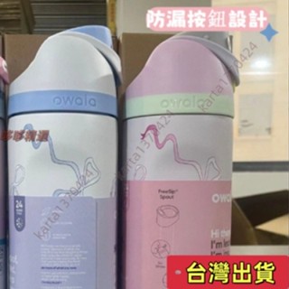 🔥臺灣發貨+統編🔥精選好貨新款Owala freeSip 24OZ 32OZ 雙層真空保溫盃運動水壺保溫盃持續保溫傢