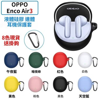 適用於Oppo Enco Air3無線藍牙耳機保護套 耳機殼 純色液態矽膠軟殼 Oppo Enco Air3 防摔保護殼