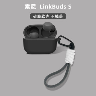 適用索尼LinkBuds S保護套WF-LS900N藍芽LinkBudsS耳機套防丟掛繩SONY矽膠軟殼充電倉盒子索尼s