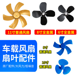 下殺車載風扇配件楓葉12v24v電風扇葉片6寸8寸10寸11寸塑膠扇夾子底座