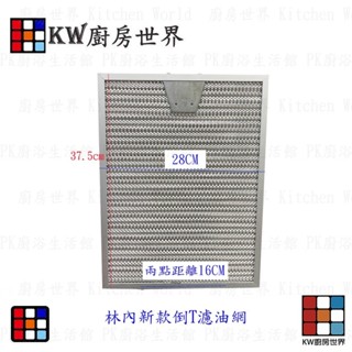 高雄 林內排油煙機 倒T專用 RH(MH)9029 RH(MH)9129 RH(MH)9120 濾油網【KW廚房世界】