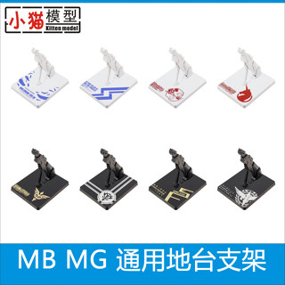 MC MB 合金 robot魂 HG RG MG 拼裝 高達模型 通用地臺萬能 支架
