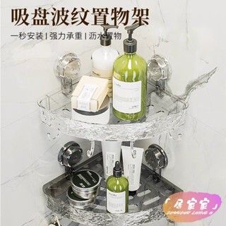 新店下殺💗 免打孔 三腳架 超強承重 無痕 收納架 浴室收納架 浴室三腳架【吸盤穩固】 置物架 收納架 浴室收納置物架