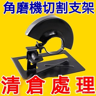 角磨機變切割機 手磨機萬用支架 磨光機支架 無塵角磨機固定架 切割機支架 砂輪機支架 圓鋸支架 磨光機變切割機底座⭐