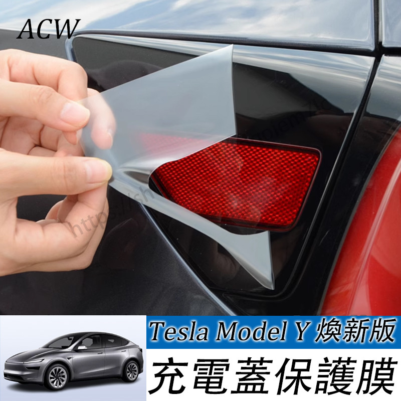 Tesla Model Y 2025款 焕新Y 新y充電蓋保護膜 TPU防刮隱形貼膜丫配件