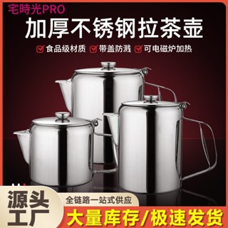 【宅時光PRO傢居館】港式絲襪奶茶壺 加厚不銹鋼拉茶壺 帶蓋咖啡壺 煮壺 電磁爐可加熱 商用