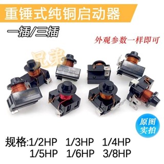 ★★★冰箱冰櫃壓縮機 重錘式啟動器保護器 原裝1插片配件 帶電容3插腳