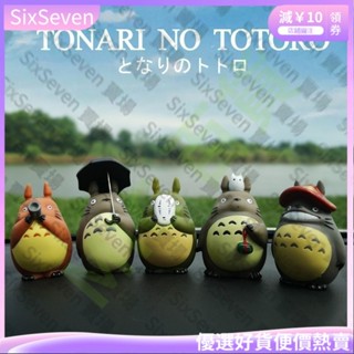 【臺灣發貨】熱賣 10cm 宮崎駿 吉卜力 日本動漫 龍貓 Totoro 無臉男車載Q版汽車裝飾公仔人偶模型玩具手辦WJ
