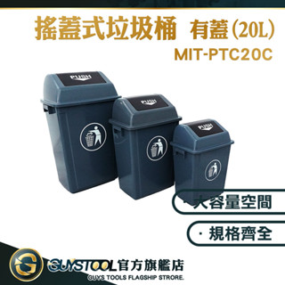 塑膠垃圾桶 戶外垃圾桶 垃圾分類桶 垃圾桶 MIT-PTC20C 塑膠回收桶 方形垃圾桶 附蓋垃圾桶 GUYSTOOL