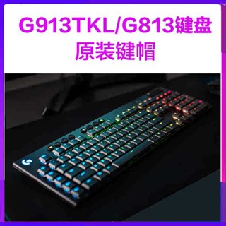 注音鍵帽 可愛鍵帽 鍵帽 羅技G913RGB黑色白G813無線有TKL遊戲機械鍵盤原裝鍵帽電競超薄軸