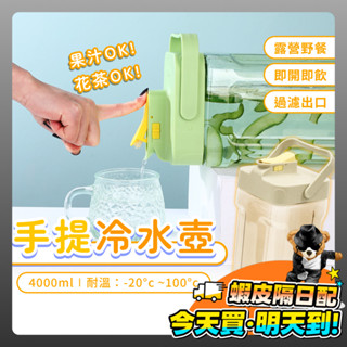 冷水壺 手提冷水壺 4公升 水壺 運動水壺 噸噸桶 水桶 飲料桶 橫放 冷水瓶 冷水壺 飲料壺 花茶 戶外 野餐 露營
