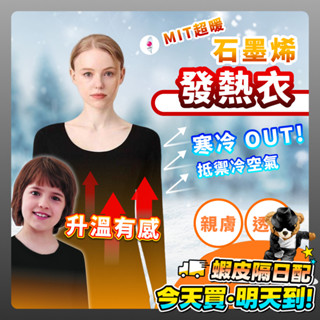 石墨烯發熱衣 臺灣製 石墨烯 成人/兒童款 超暖 黑科技 發熱衣 24小時 保暖 衛生衣 保暖衣 輕薄 圓領 冬季必備