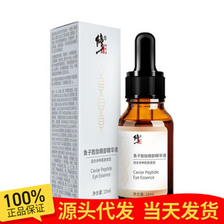 修正魚子勝肽眼部精華液緊緻眼周改善細紋保溼抗皺代髮量大價優