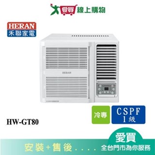 HERAN禾聯12-14坪HW-GT80變頻窗型冷氣 含配送+安裝【愛買】
