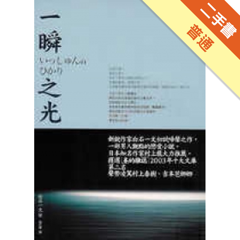 一瞬之光－日本暢銷小說012[二手書_普通]11316904802 TAAZE讀冊生活網路書店