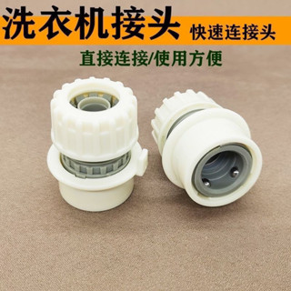 ✿洗車機接頭✿現貨 洗車 水槍 水管 快速 接頭 洗衣機 水龍頭 接頭 軟管 快接 配件 4分 水管 接頭