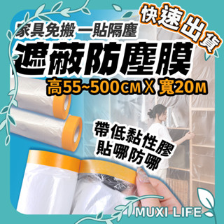 沐集汐選🍃 遮蔽防塵膜｜塑膠防塵布 裝修 保護膜 傢俱遮蓋 床罩 沙發防灰塵 傢俱防塵膜 防塵膜 防塵罩 牆壁粉刷