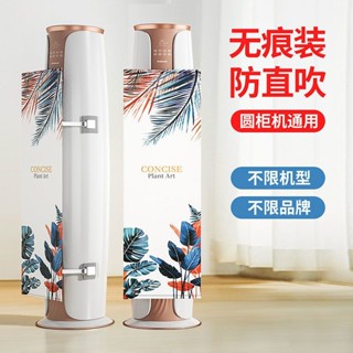 🔥臺灣熱賣🔥圓形櫃機擋風板防直吹圓柱遮風板立式客廳空調防風布藝月子擋風罩《優選》
