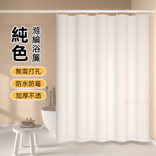 浴簾 防水浴簾 純色滌綸浴簾 浴簾加厚防水防黴 門簾 冷氣門簾 浴室簾 防水簾 浴室拉簾 浴室防水簾 浴室浴簾 #gwr