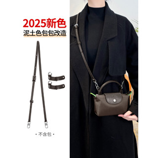 【現貨熱賣】適用longchamp瓏驤mini餃子包改造斜挎肩帶龍驤包牛皮揹包帶配件