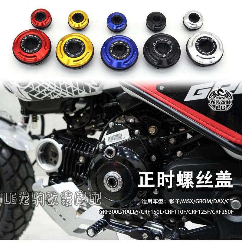 【Honda專營】猴子 monkey125 MSX GROM DAX CT CRF CBR300R改裝正時螺絲蓋