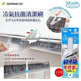 Girls 日本製 【SANKO】冷氣抗菌清潔刷 夏天冷氣 清潔濾網 冷氣濾網 冷氣出風口扇片