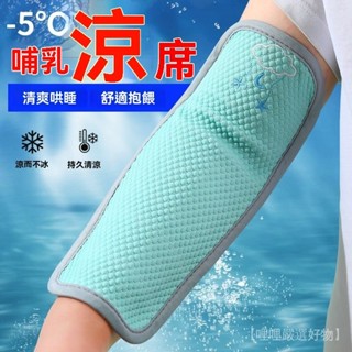 新品熱銷 免運🎀【6473人好評】嬰兒手臂涼席夏季寶寶哺乳餵奶冰絲隔汗涼席抱娃手臂墊胳膊墊袖套