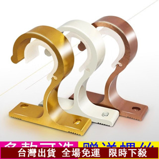 臺灣出貨 支架底座窗簾桿羅馬桿安裝碼單碼雙碼頂裝墻裝鋁閤金加厚窗簾配件 窗簾桿伸縮桿 羅馬桿支撐架 固定器支架底座 JU