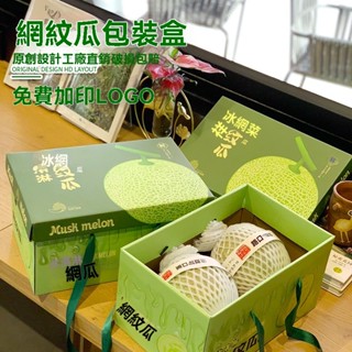 現貨【禮品盒】高檔2粒裝 網紋瓜包裝盒 玫瓏蜜瓜手提禮品盒 哈密瓜禮盒 空盒子紙箱